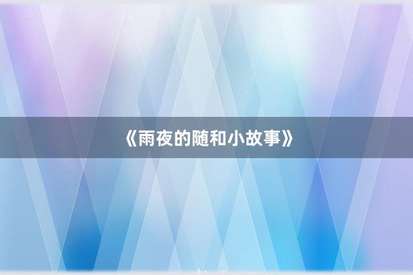 《雨夜的随和小故事》